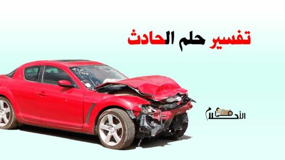 تفسير حلم الحادث
