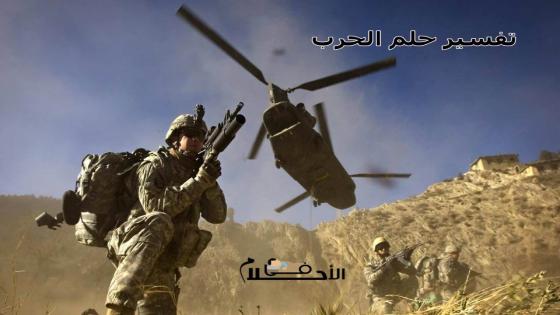 تفسير حلم الحرب