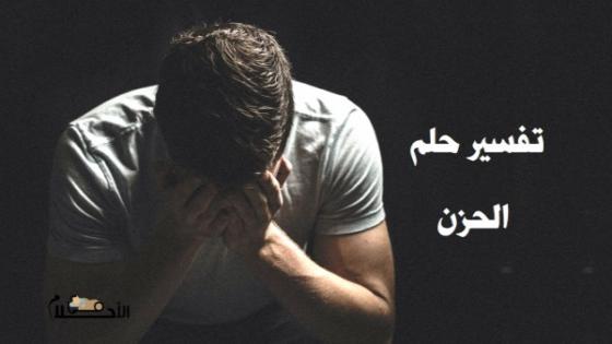 تفسير حلم الحزن