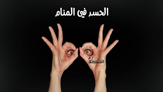 تفسير حلم الحسد