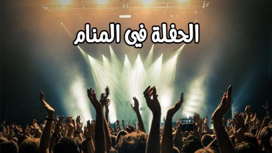 تفسير حلم الحفلة