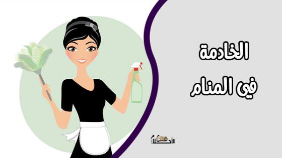تفسير حلم الخادمة