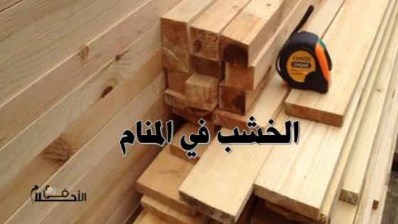 تفسير حلم الخشب