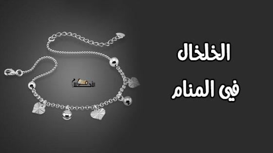تفسير حلم الخلخال