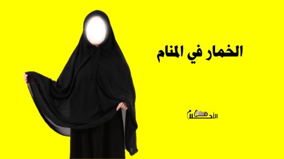 تفسير حلم الخمار