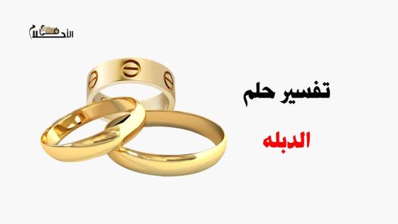 تفسير حلم الدبله في المنام