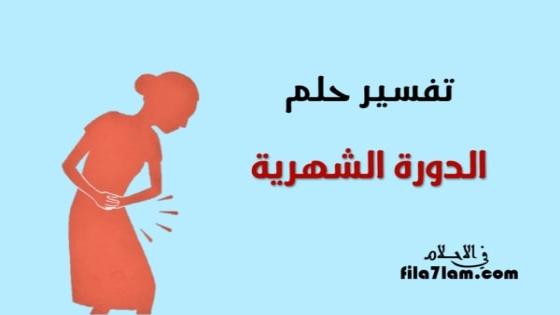 تفسير حلم الدورة الشهرية