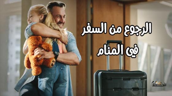 تفسير حلم الرجوع من السفر