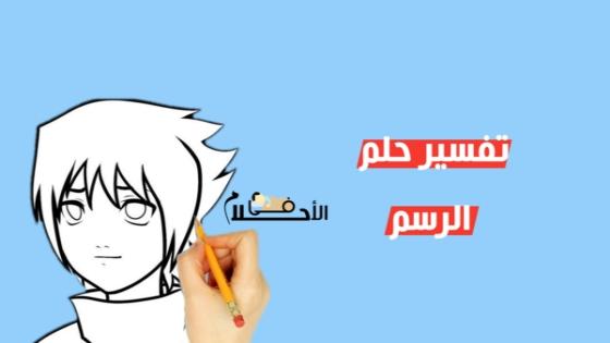 تفسير حلم الرسم في المنام
