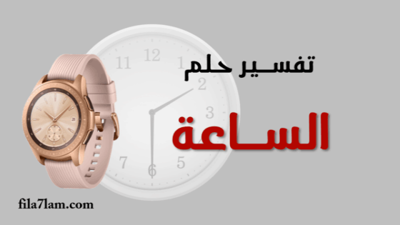 تفسير حلم الساعة