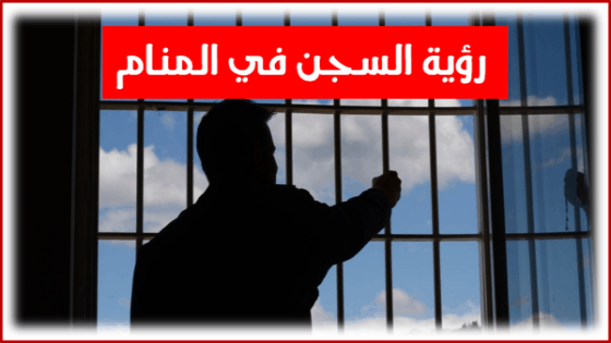 تفسير حلم السجن في المنام