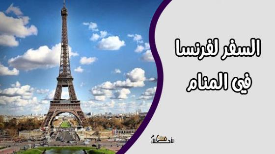 تفسير حلم السفر الى فرنسا