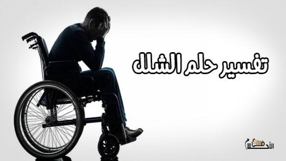 تفسير حلم الشلل