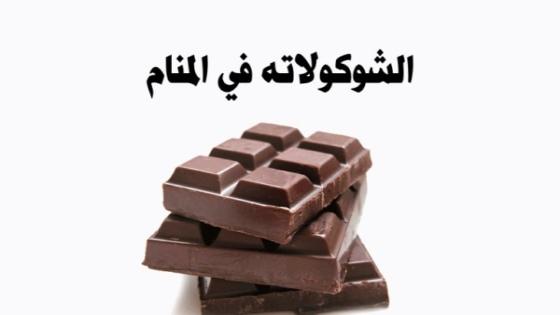 تفسير حلم الشوكولاته في المنام