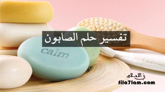تفسير حلم الصابون في المنام