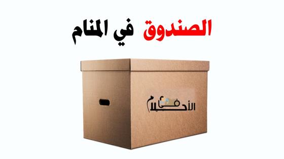 تفسير حلم الصندوق في المنام