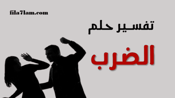 تفسير حلم الضرب في المنام