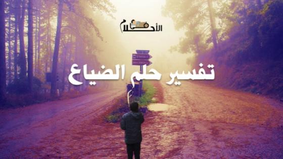تفسير حلم الضياع في المنام