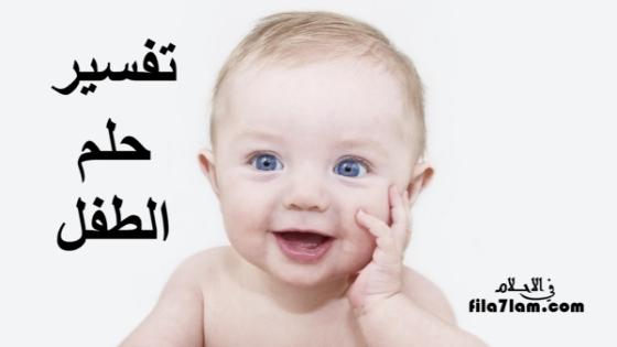 تفسير حلم الطفل في المنام