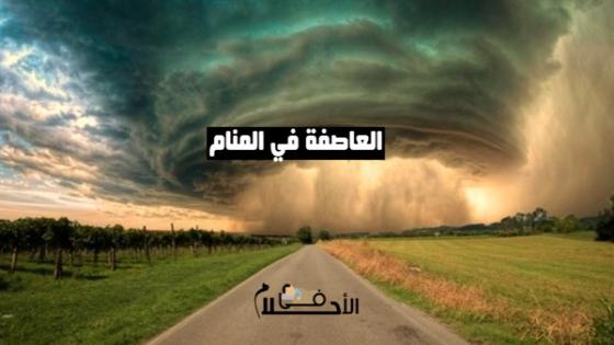 تفسير حلم العاصفة
