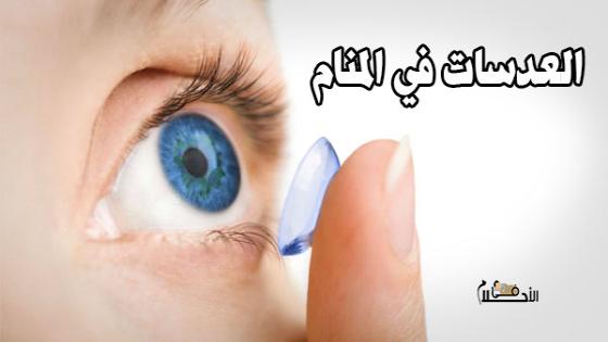 تفسير حلم العدسات