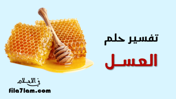 تفسير حلم العسل