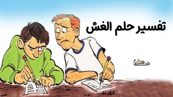 تفسير حلم الغش في الامتحان للعزباء