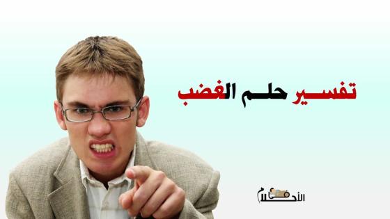 تفسير حلم الغضب