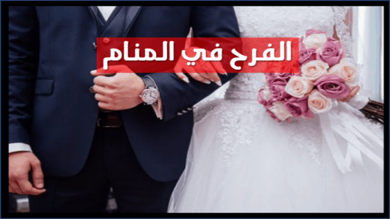 تفسير حلم الفرح في المنام