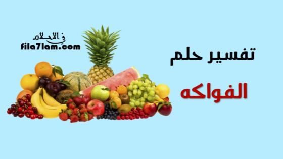 تفسير حلم الفواكه