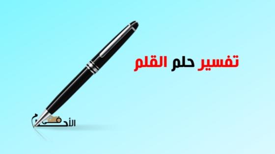 تفسير حلم القلم