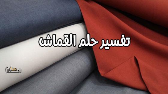 تفسير حلم القماش