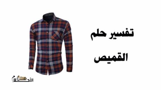 تفسير حلم القميص
