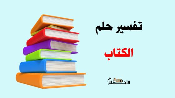 تفسير حلم الكتاب