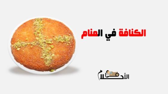 تفسير حلم الكنافة في المنام