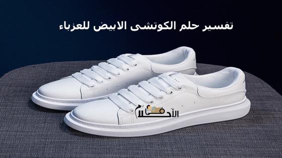 تفسير حلم الكوتشى الابيض للعزباء