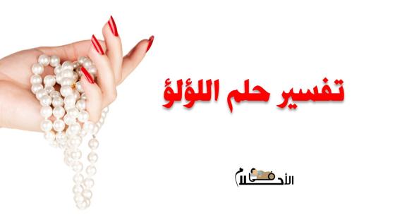 تفسير حلم اللؤلؤ في المنام