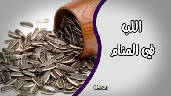 تفسير حلم اللب
