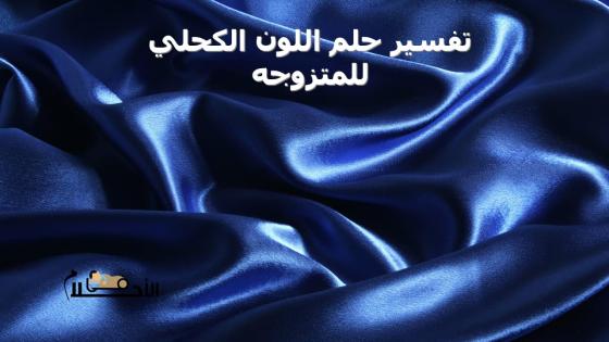 تفسير حلم اللون الكحلي للمتزوجه