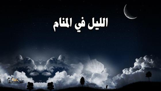تفسير حلم الليل