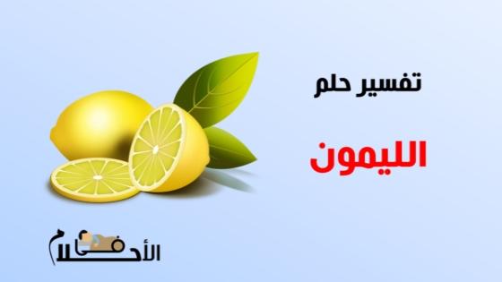 تفسير حلم الليمون في المنام