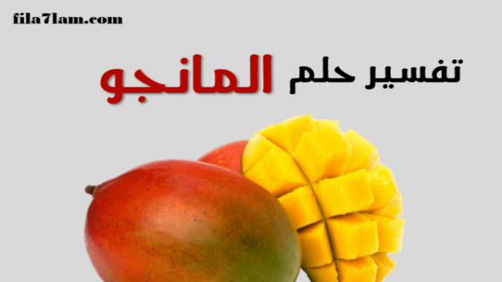 تفسير حلم المانجو في المنام ومعني اكل المانجو