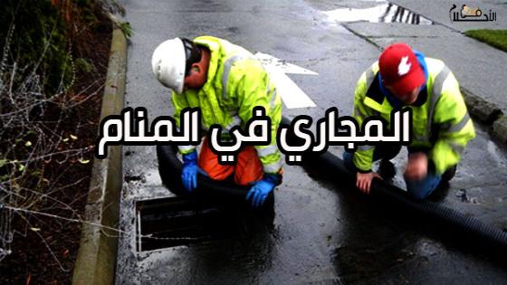 تفسير حلم المجاري