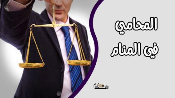 تفسير حلم المحامي