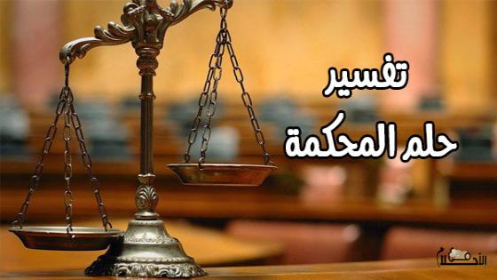 تفسير حلم المحكمة