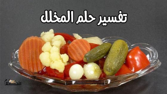 تفسير حلم المخلل