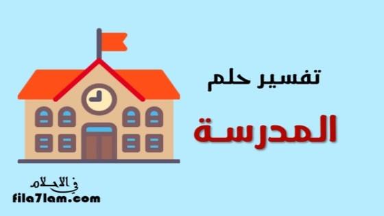 تفسير حلم المدرسة