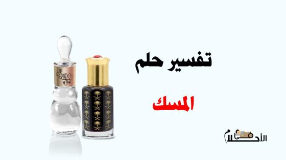 تفسير حلم المسك