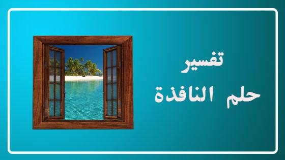 تفسير حلم النافذة
