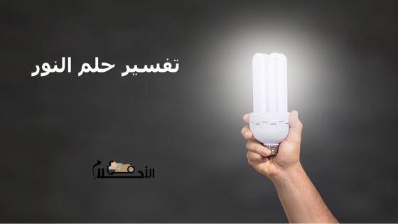 تفسير حلم النور